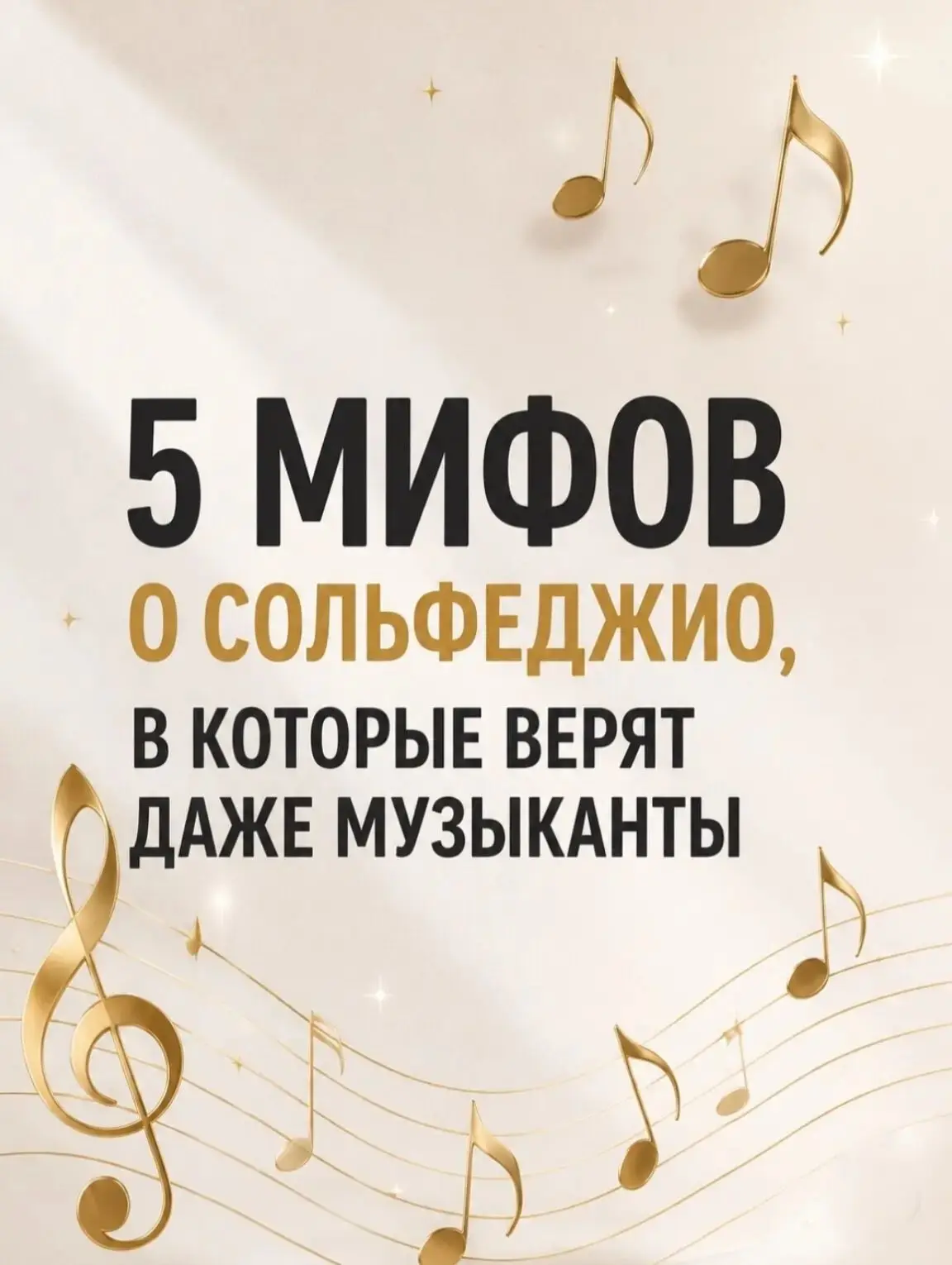 Мифы о сольфеджио: развенчиваем по пунктам. 🎹