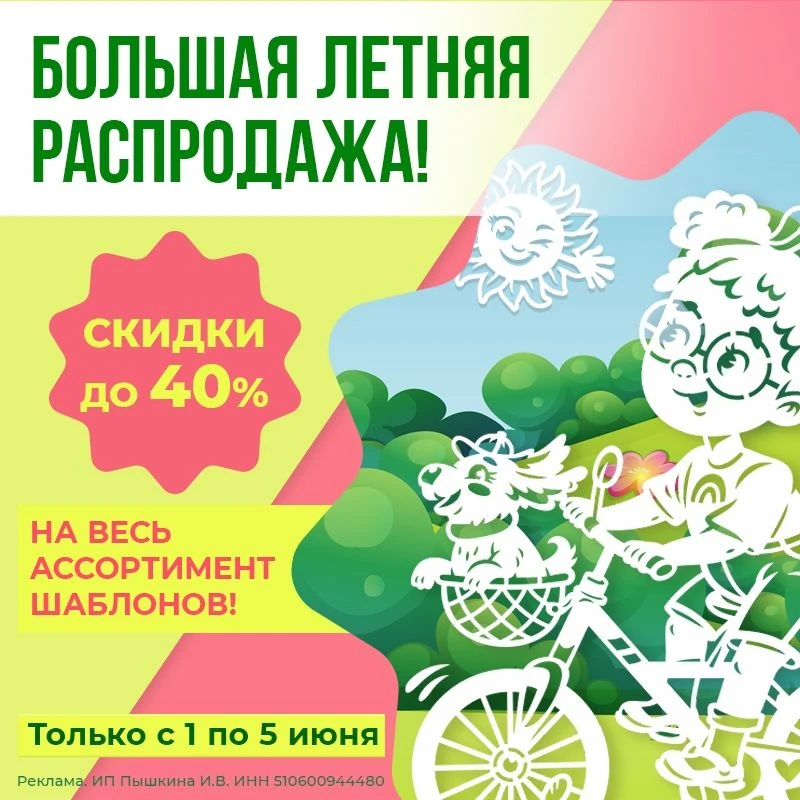 БОЛЬШАЯ ЛЕТНЯЯ РАСПРОДАЖА: СКИДКИ до 40%