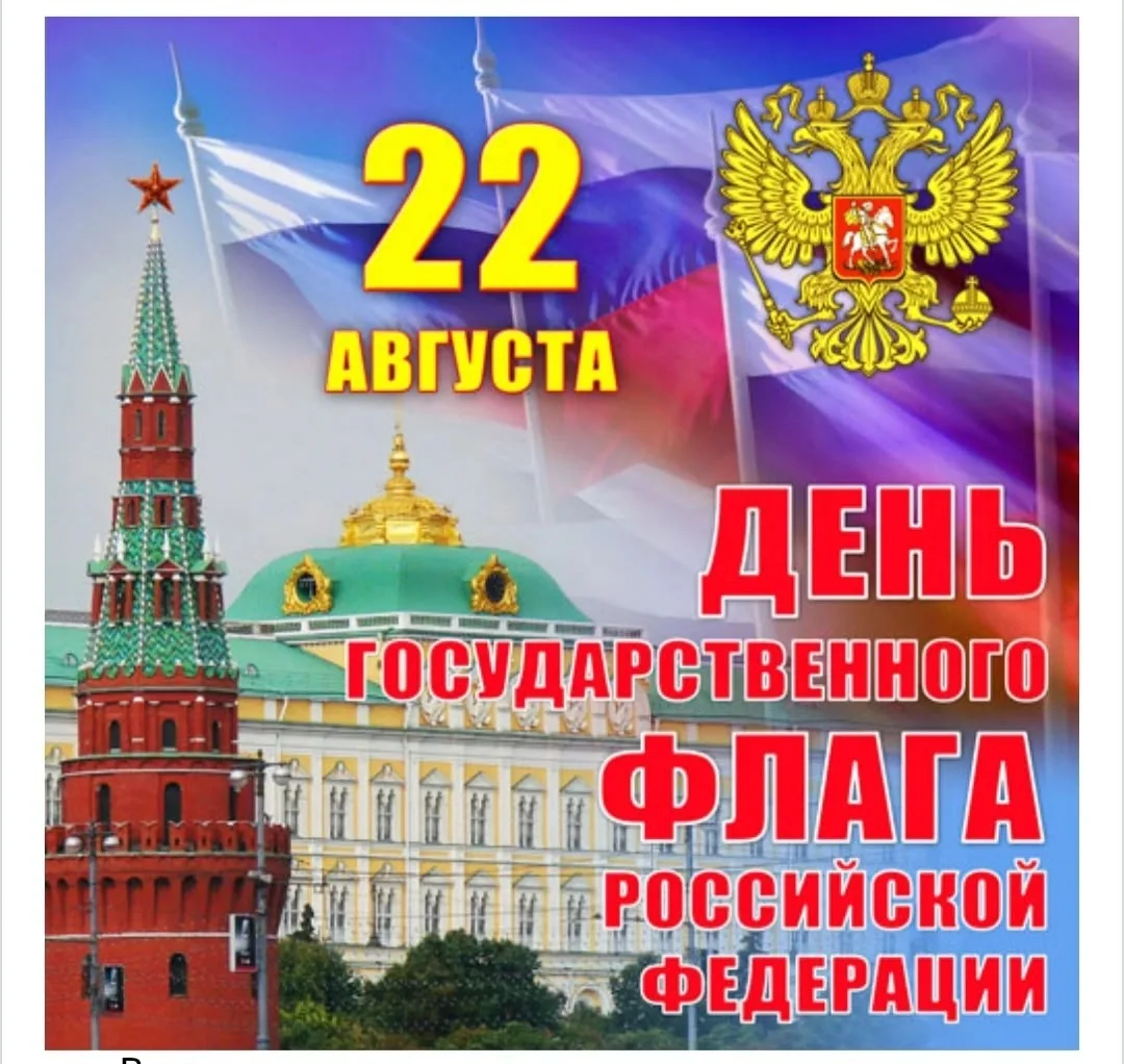 🇷🇺Дорогие подписчики! Поздравляем вас С ДНЕМ ГОСУДАРСТВЕННОГО ФЛАГА РОССИЙСКОЙ ФЕДЕРА...