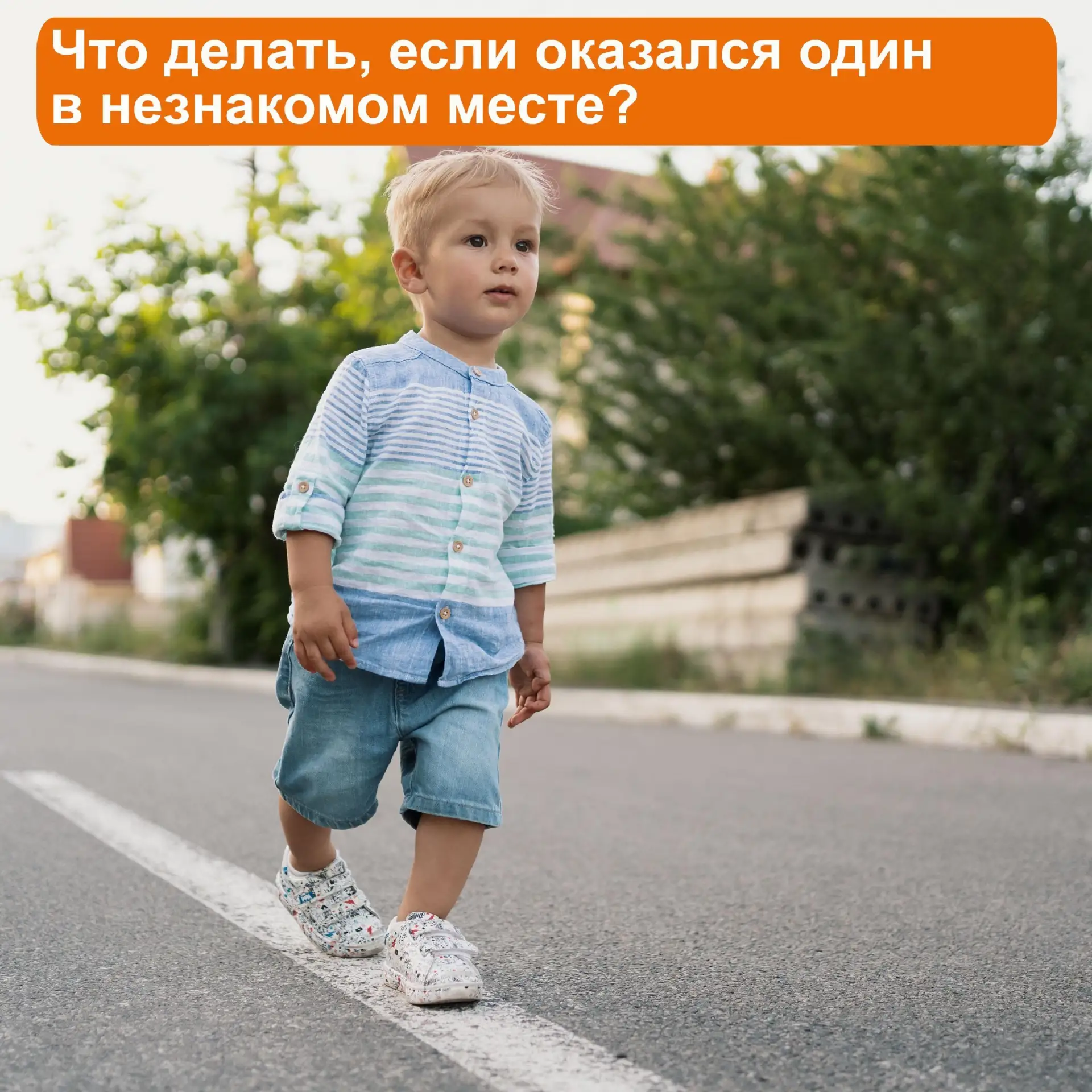 ❕ Каждый ребёнок может случайно потеряться: отстать в магазине или убежать от родителей...