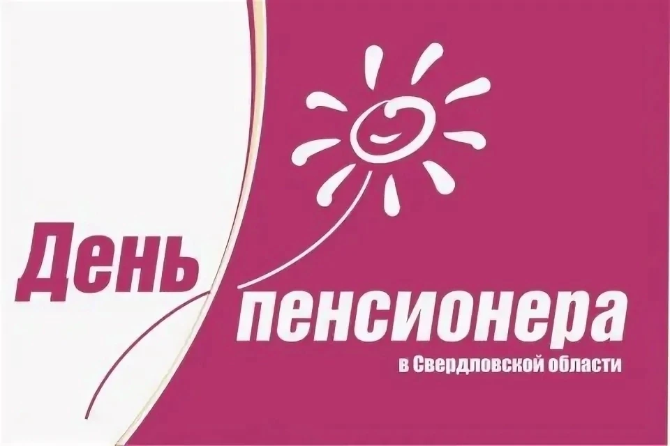 День старшего поколения в Свердловской области: 30 августа 2026 года