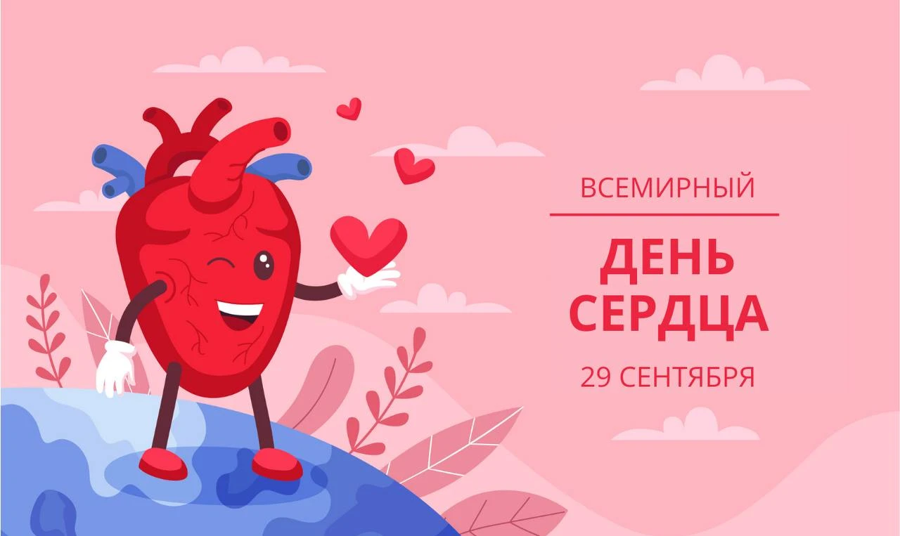 ❤️ Всемирный день сердца: 10 фактов, которые вас удивят
