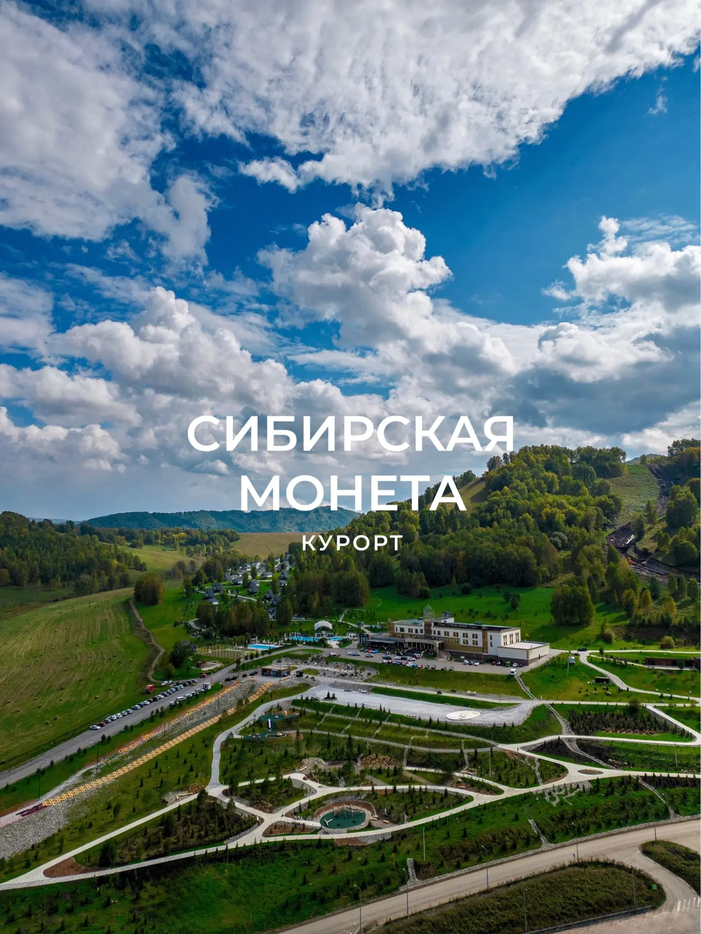 КОНТАКТЫ ДЛЯ СВЯЗИ С КУРОРТОМ «СИБИРСКАЯ МОНЕТА»