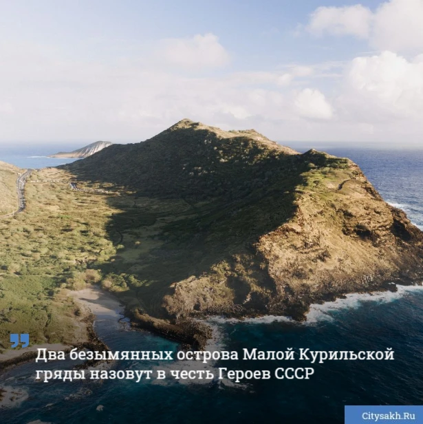 😍 Еще два безымянных острова на Курилах получат имена. И какие — героические!

____________________