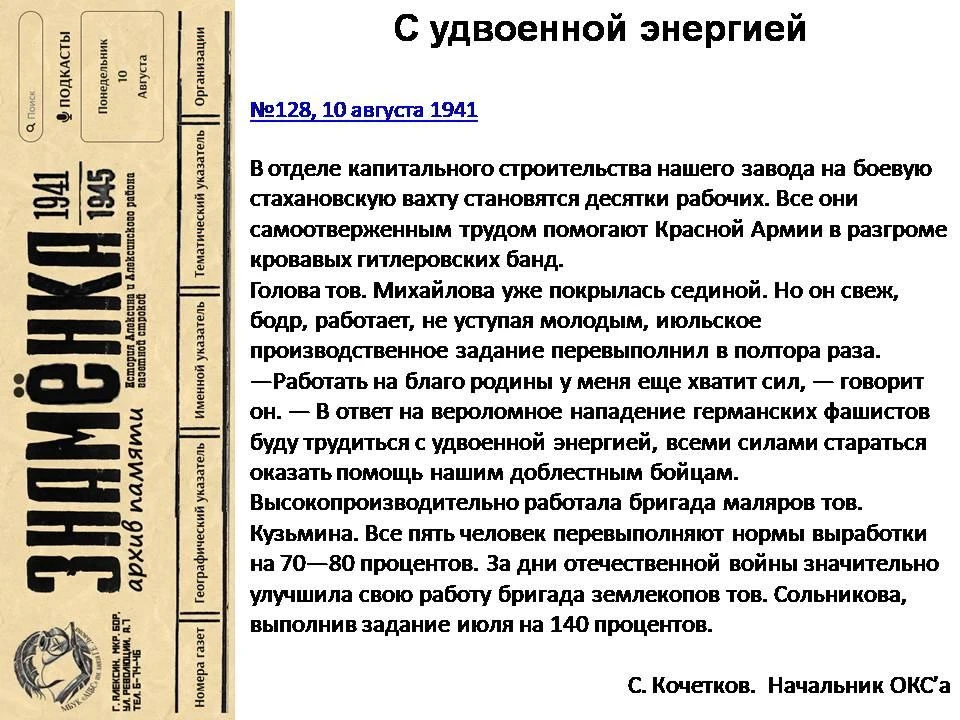 https://znamenka.aleksinlib.ru/nomera/128-10-avgusta-1941/s-udvoennoj-energiej.html