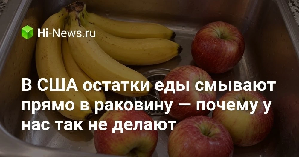 Почему в США почти в каждом доме есть измельчитель отходов, а в России он так и не стал...