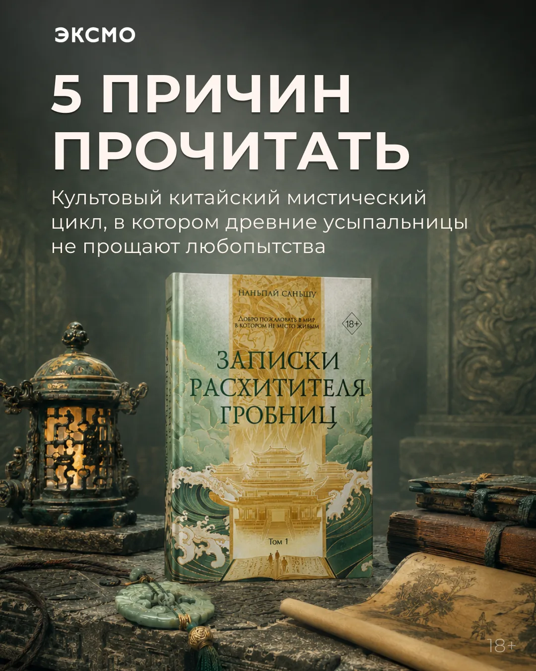 Некоторые книги открывают новые миры. Эта — древние гробницы, в которые лучше не спускаться без карт