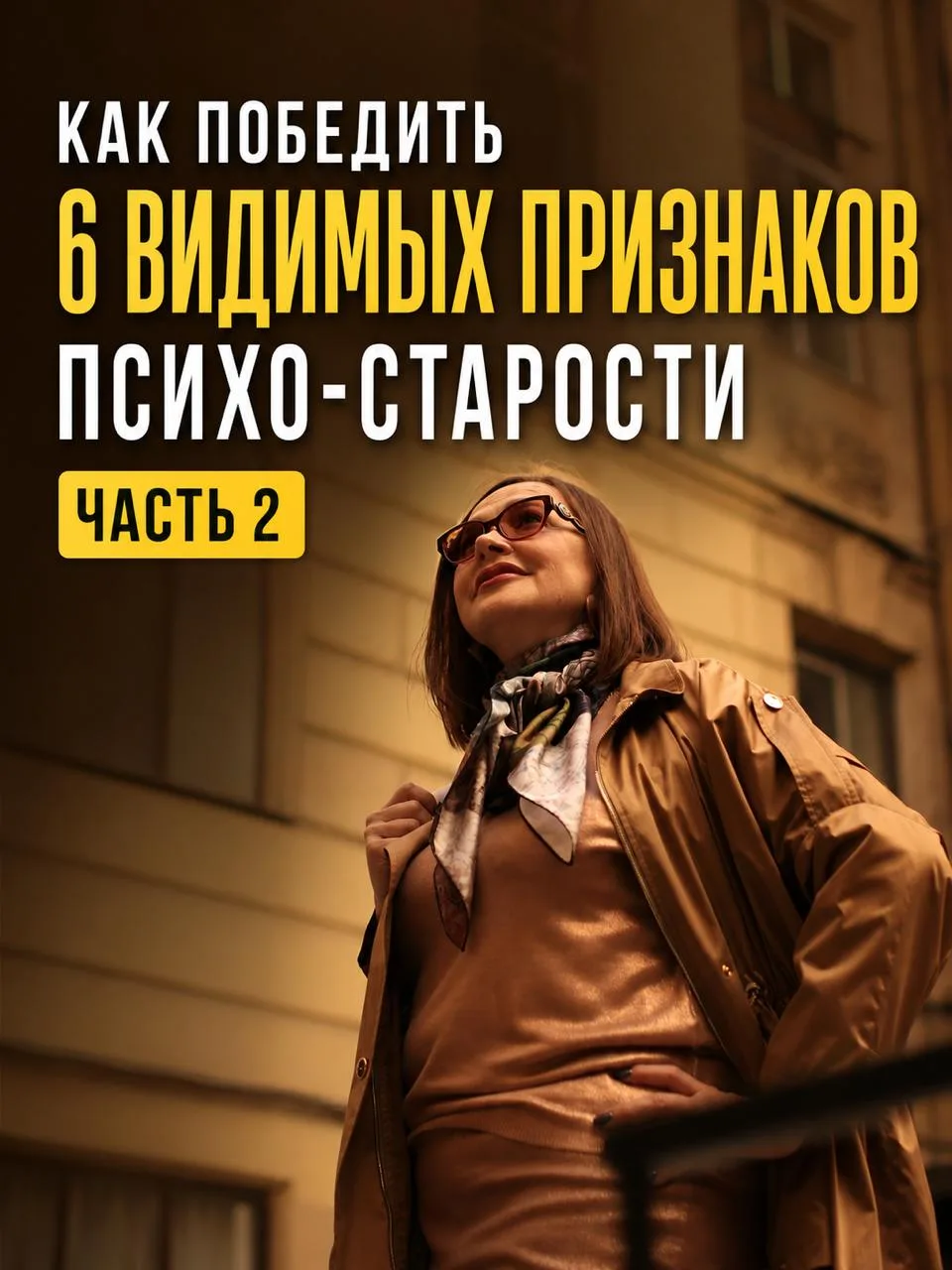 КАК ПОБЕДИТЬ 6 ВИДИМЫХ ПРИЗНАКОВ ПСИХО-СТАРОСТИ 🙈