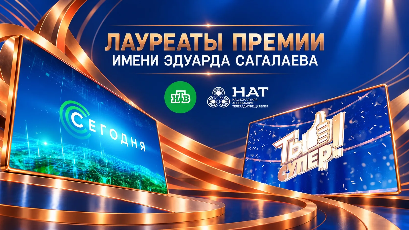 «Сегодня» и «Ты супер!» – лауреаты премии имени Эдуарда Сагалаева 🔥