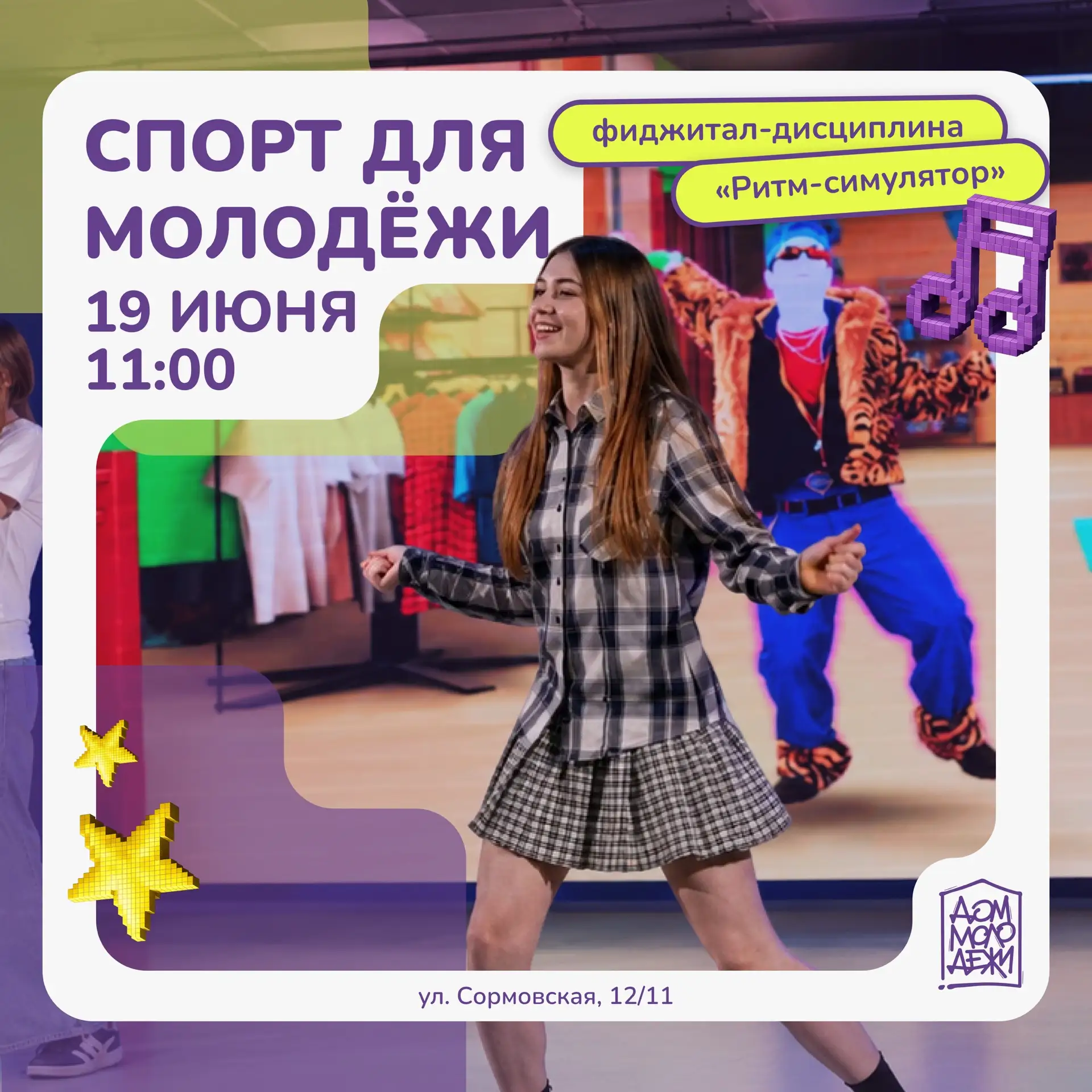 ✨Вам понравилось, и мы решили повторить! ✨

Снова в рамках проекта «Спорт для молодёжи» — соревнован