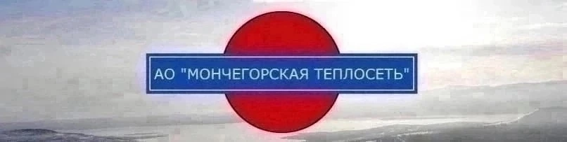 Уважаемые мончегорцы, в связи с подготовкой к отопительному сезону будут проведены проб...