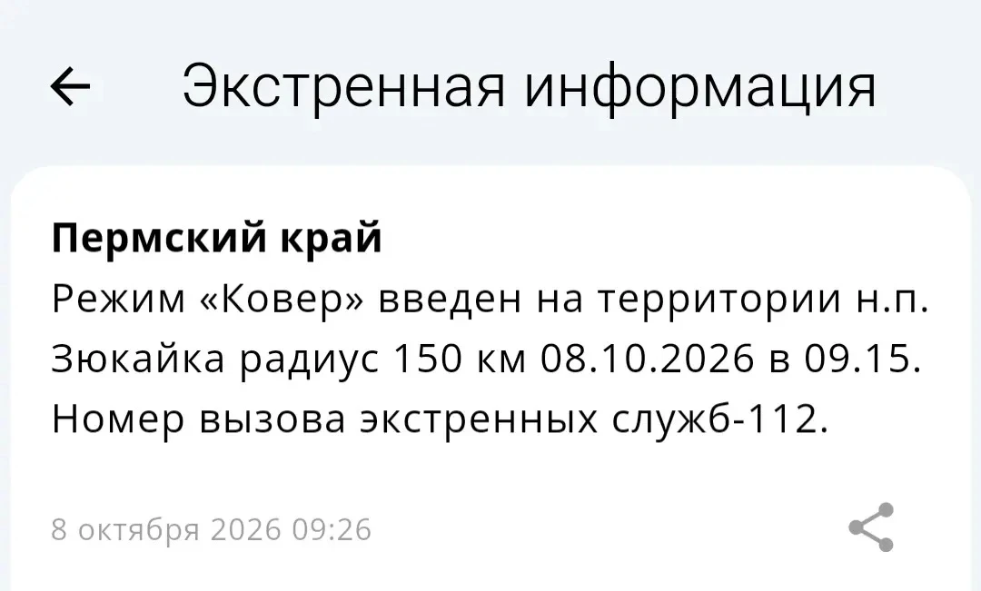 Режим «Ковер» введен на территории н.п. Зюкайка радиус 150 км 08.10.2026 в 09.15.