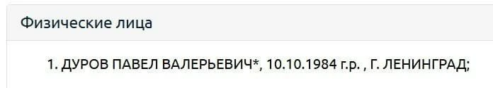 ❗️Павла Дурова внесли в перечень террористов и экстремистов Росфинмониторинга.