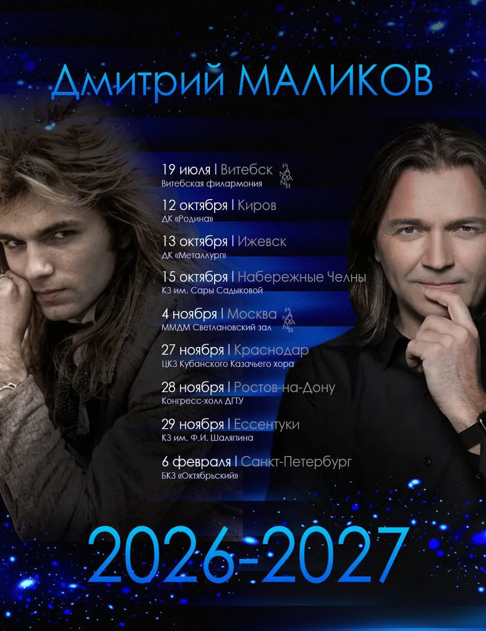 Тур 2026-2027 (афиша будет пополняться) :