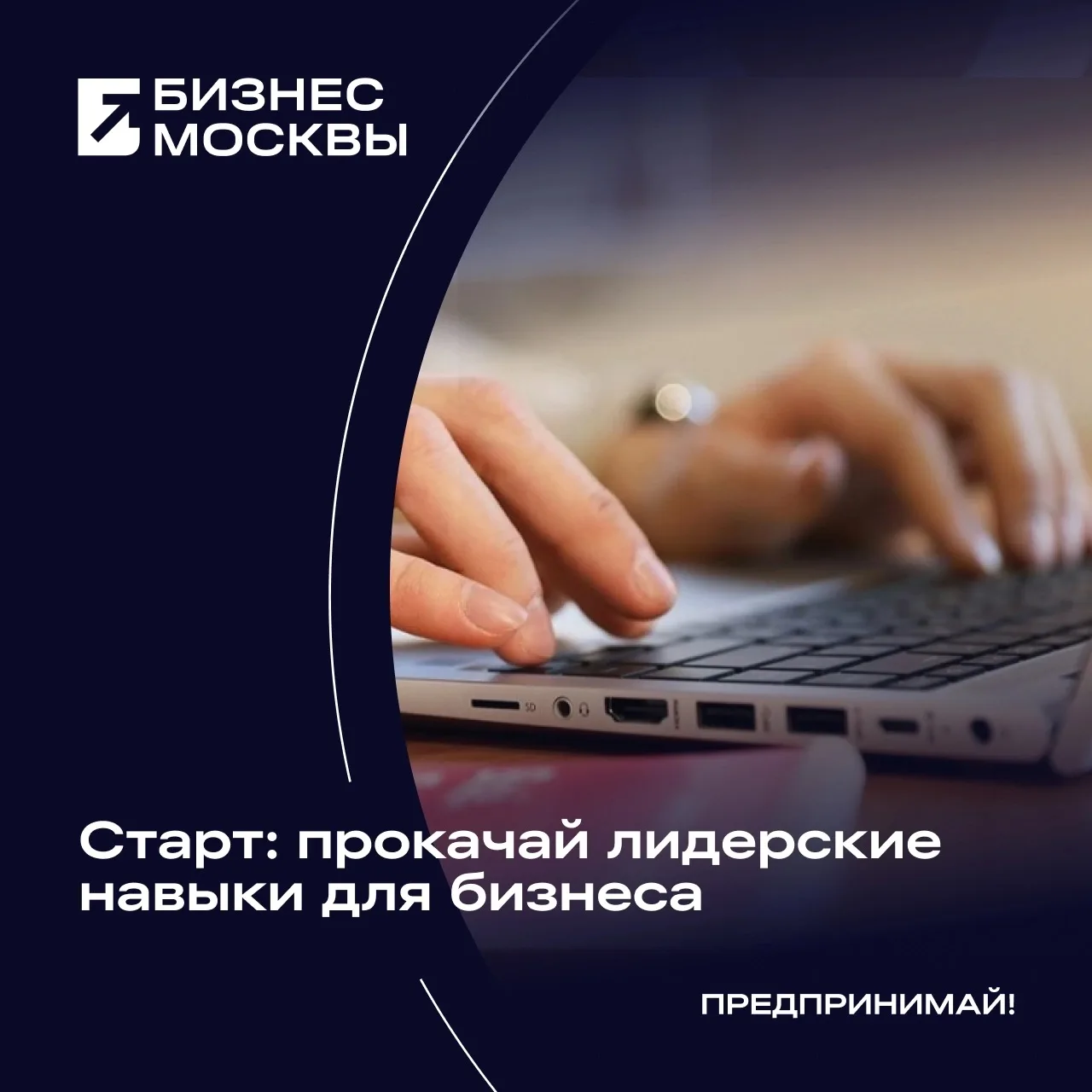 С 24 по 27 августа МБМ проводит бесплатный онлайн-интенсив «Сила лидера: гибкие навыки ...
