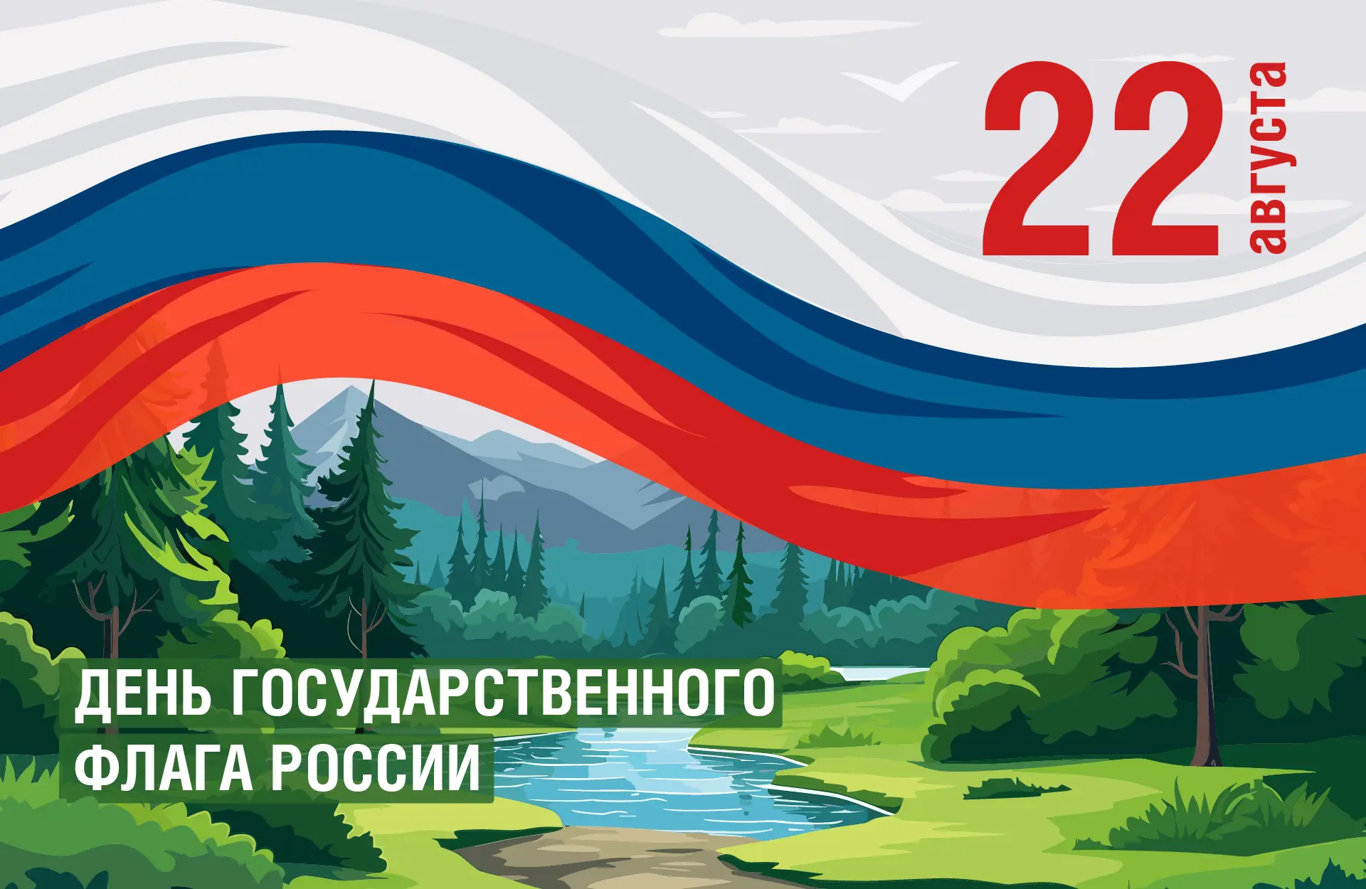 🇷🇺 С Днем Государственного флага Российской Федерации!