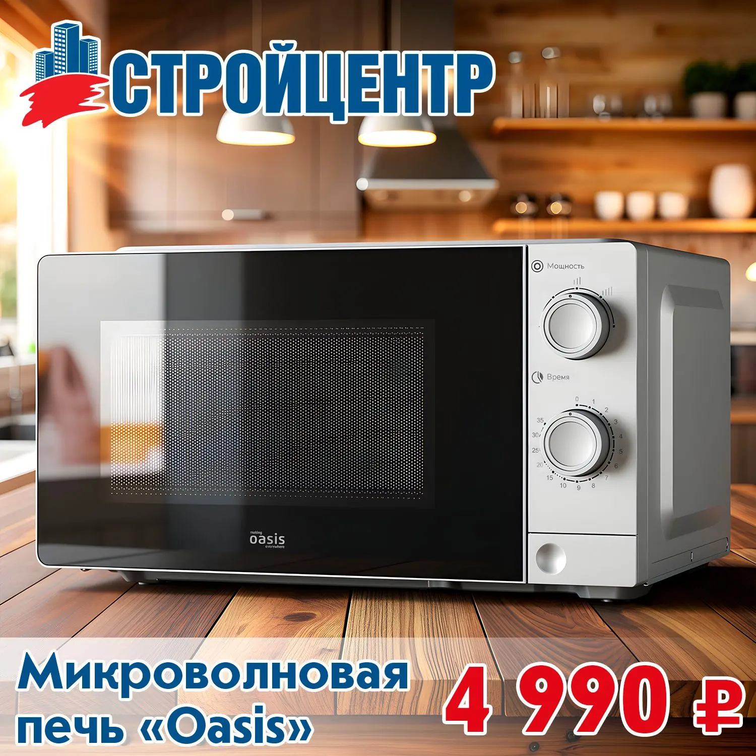 Микроволновки в Стройцентре!

🔗 Детали у продавцов-консультантов - отдел "Бытовая техника"

📍 г. Л
