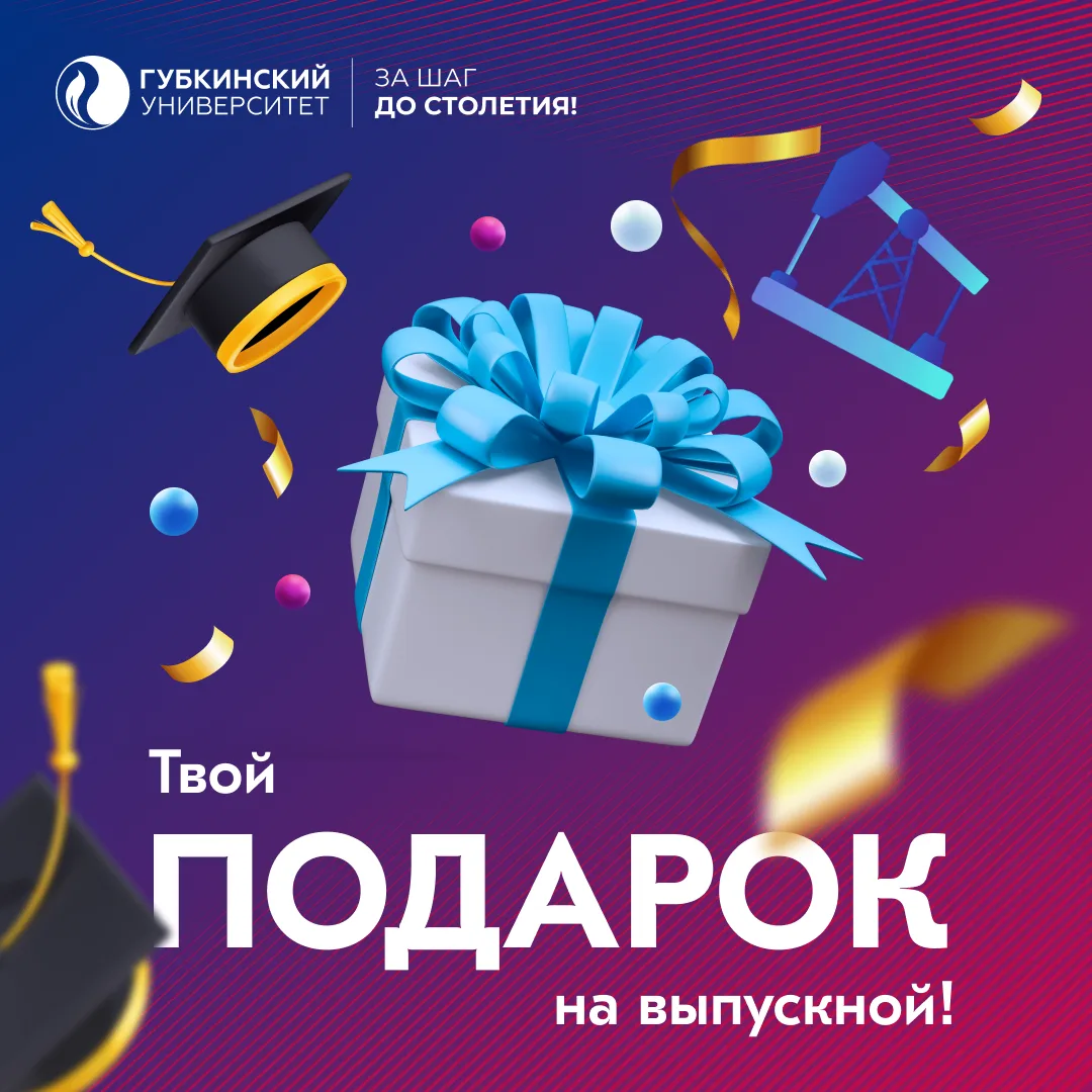 🎓 Дорогие Губкинцы!