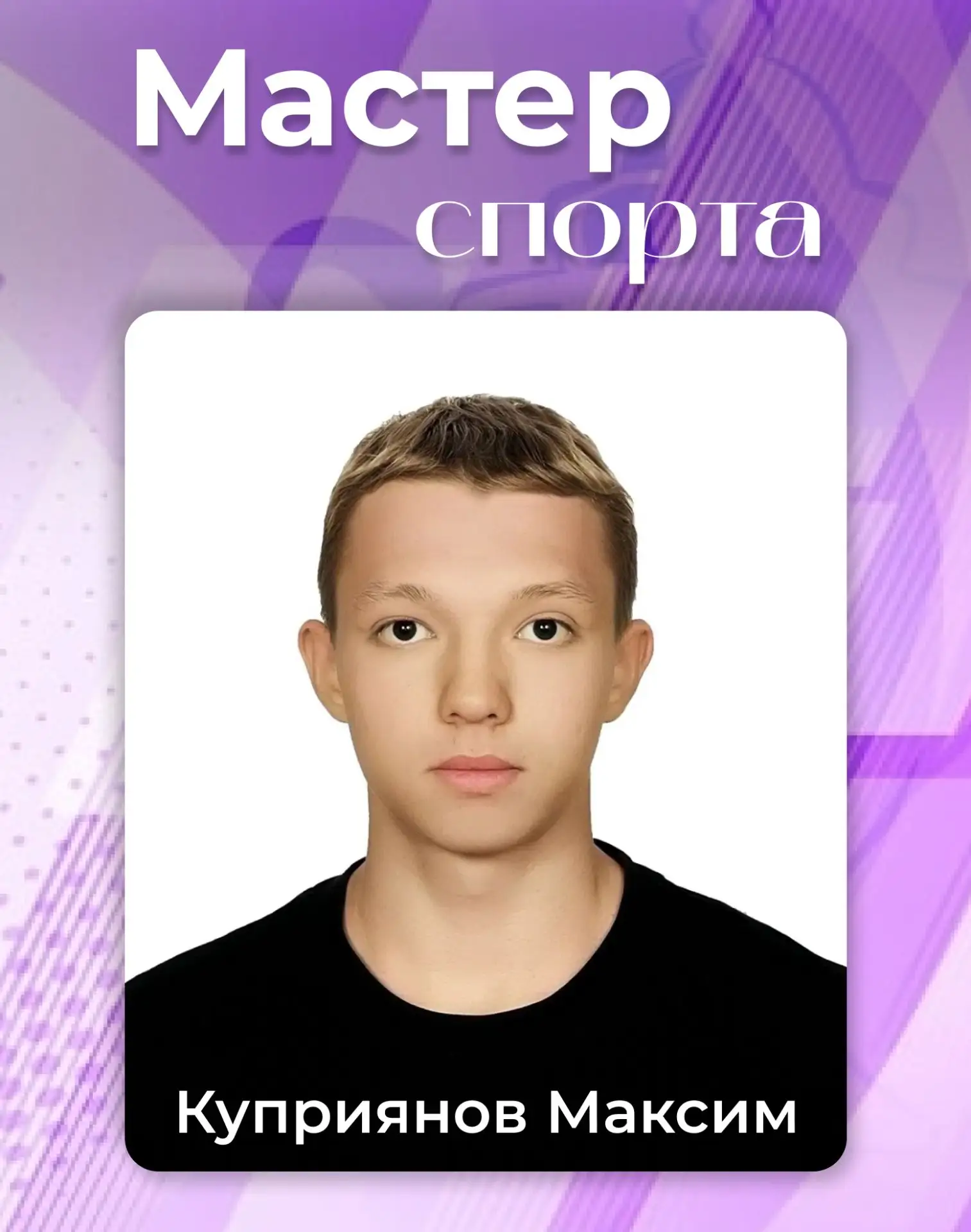🏆 Студент нашего института Куприянов Максим официально подтвердил высокий класс мастерства! Ему при