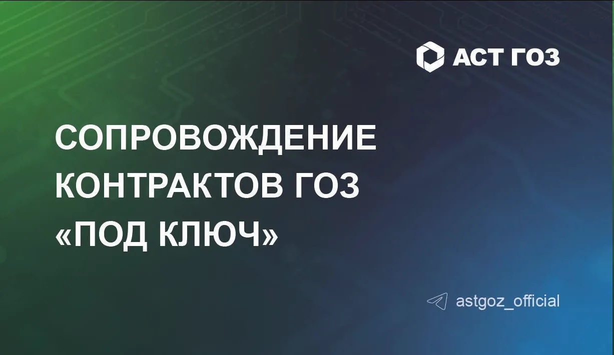 АСТ ГОЗ совместно с партнёром ООО «Умное расходование» запустили услугу по сопровождени...