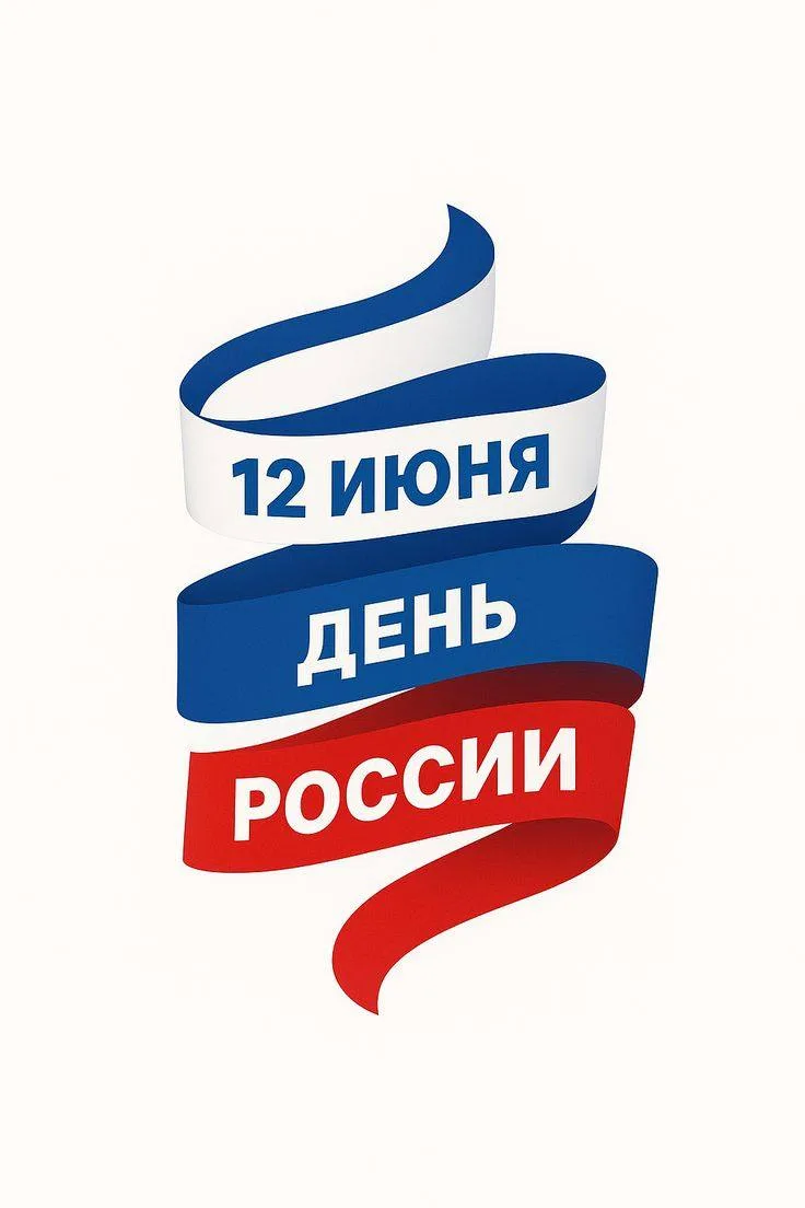 Уважаемые жители!

Уведомляем вас об изменении графика работы в связи с празднованием Дня России:

�