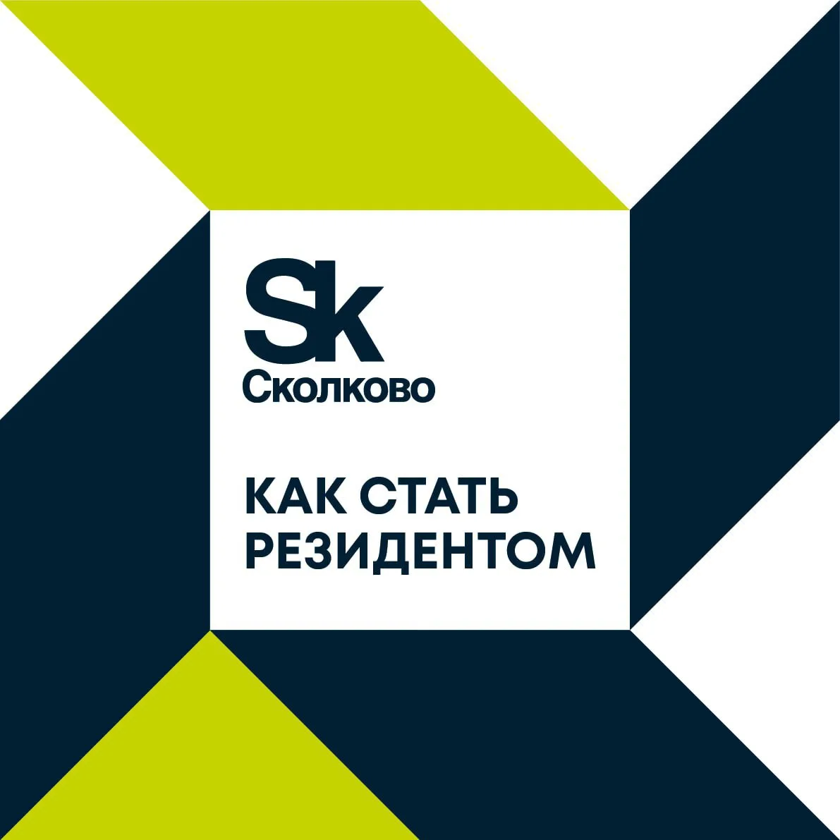 👋 Стань участником проекта «Сколково»

Инновационный центр «Сколково» – место, где малые технологич