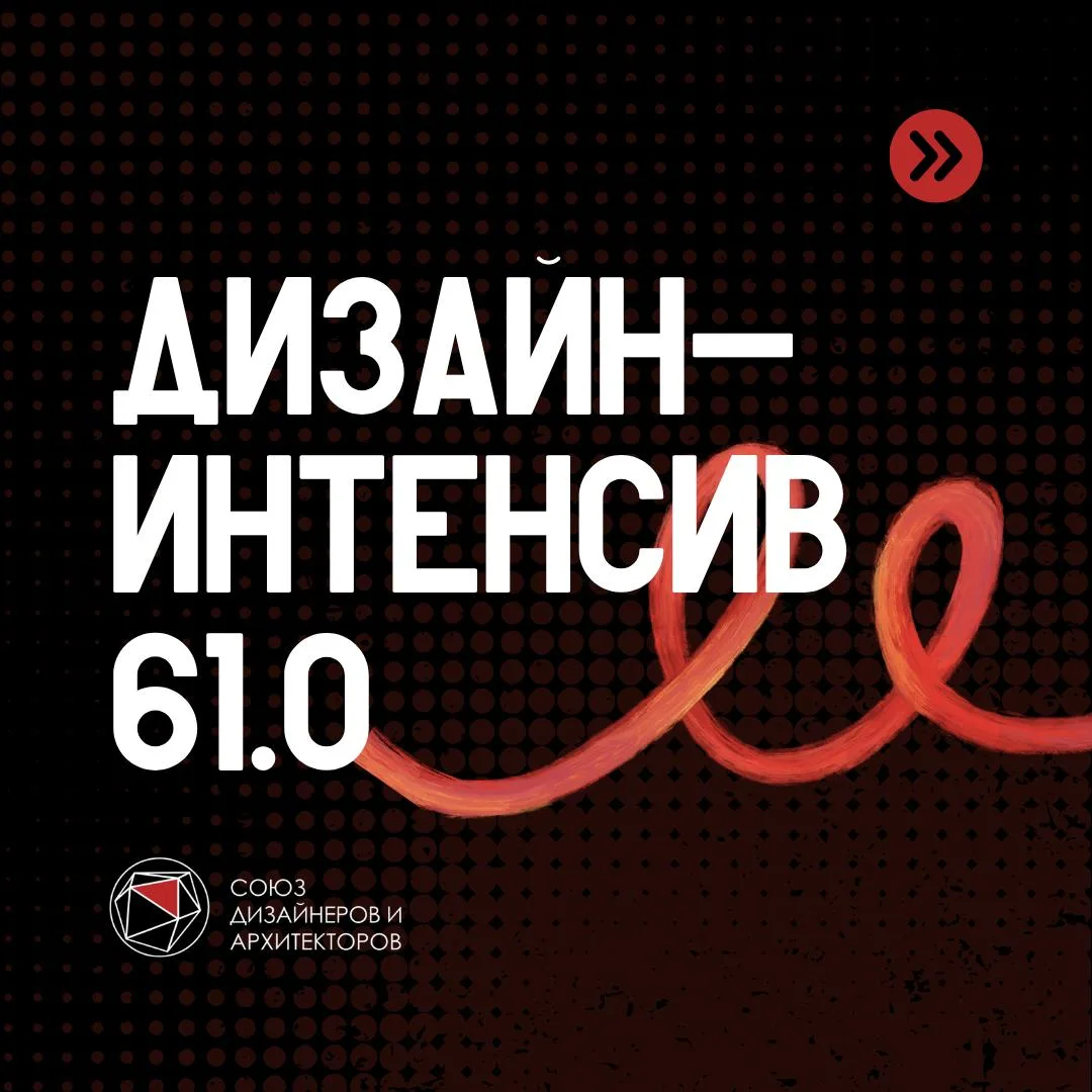 Бесплатный Дизайн-Интенсив 61.0