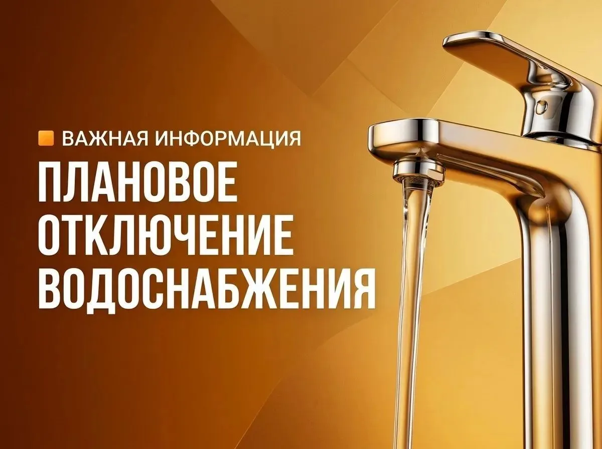 Плановое отключение холодного водоснабжения на ⏩ 20.08.2026: