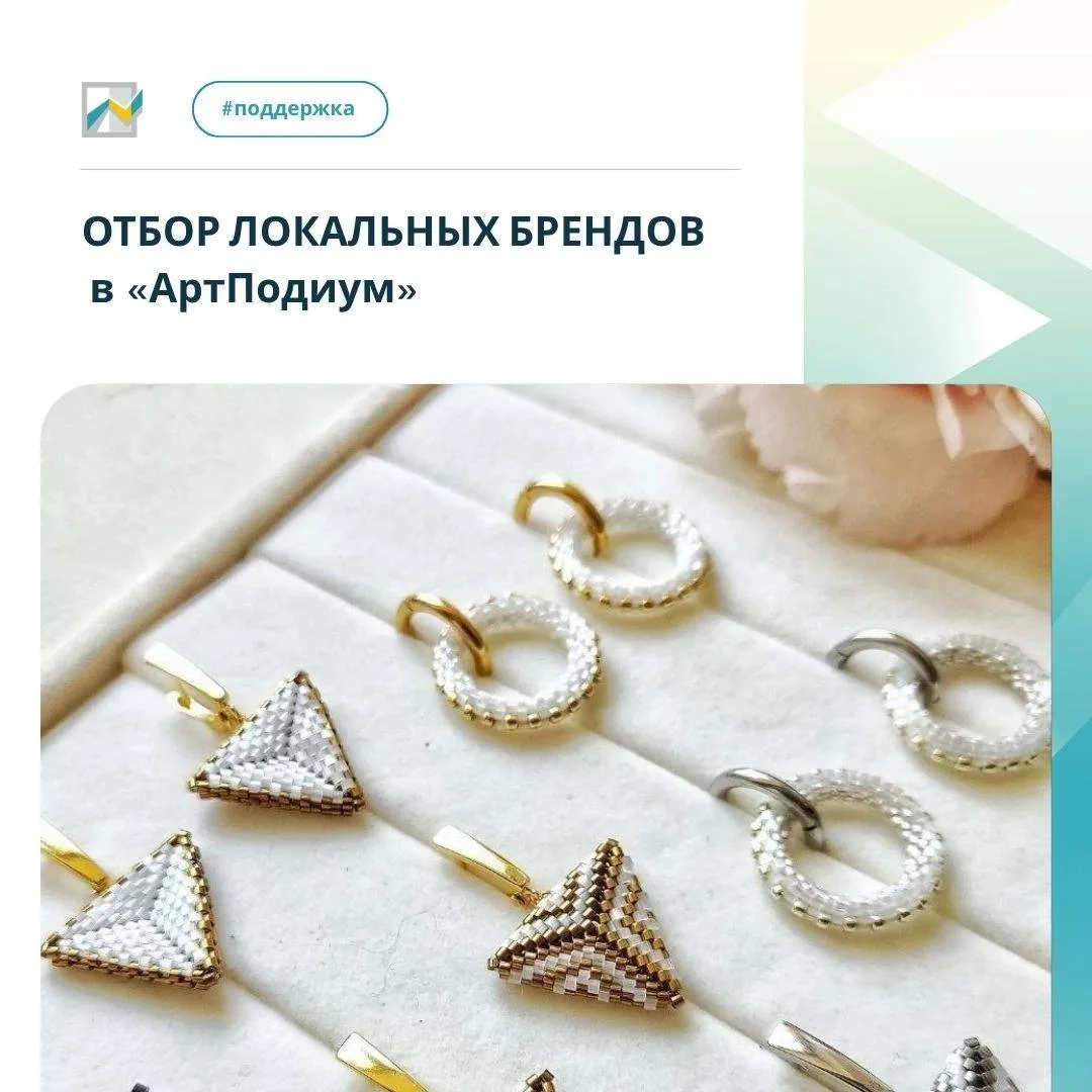📿Хотите представить свои изделия в мультибрендовом пространстве «АртПодиум»?