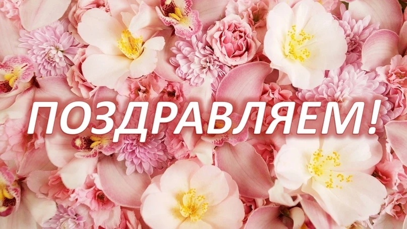 Поздравляем с днём рождения Олега Александровича Виноградова! Желаем ему крепкого здоровья, мира и б