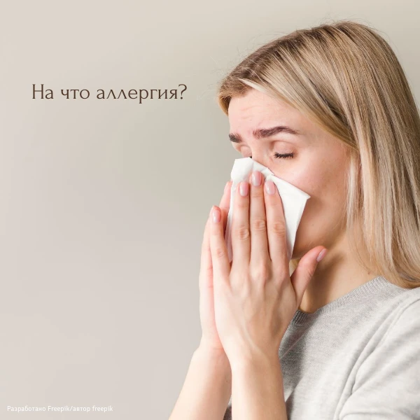 🌿 Аллергия замучила? Узнайте причину за один визит!