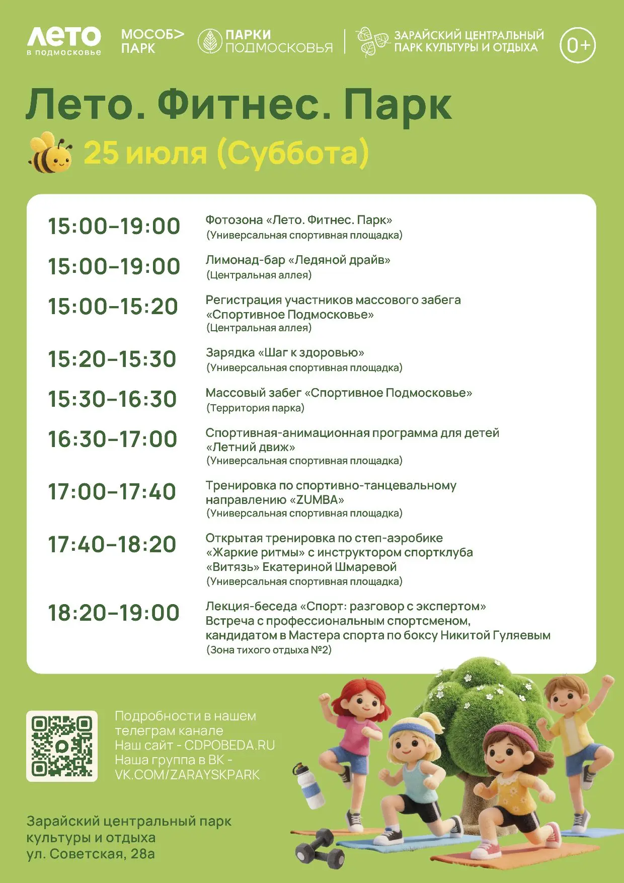 ✨ "Лето. Фитнес. Парк" – суббота на полную мощность!

Друзья, уже сегодня Зарайский центральный парк