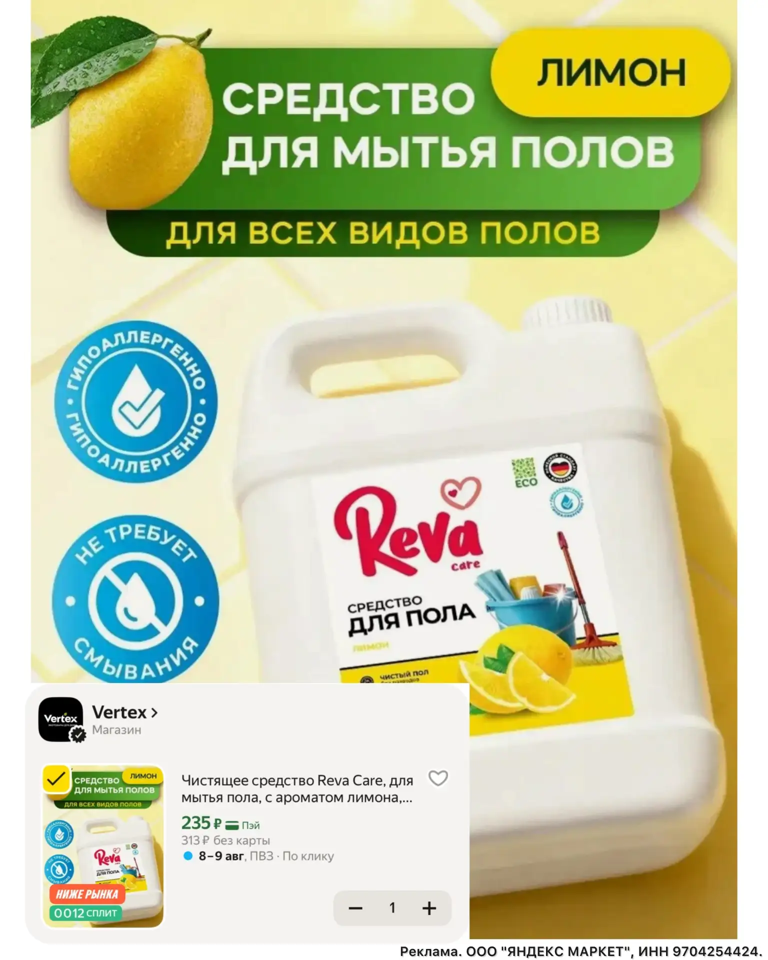 Средство для мытья полов за 235₽🔥