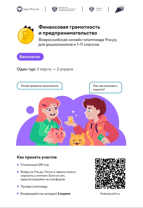 📢 На платформе «Учи.ру» началась бесплатная Олимпиада по финансовой грамотности и предпринимательств