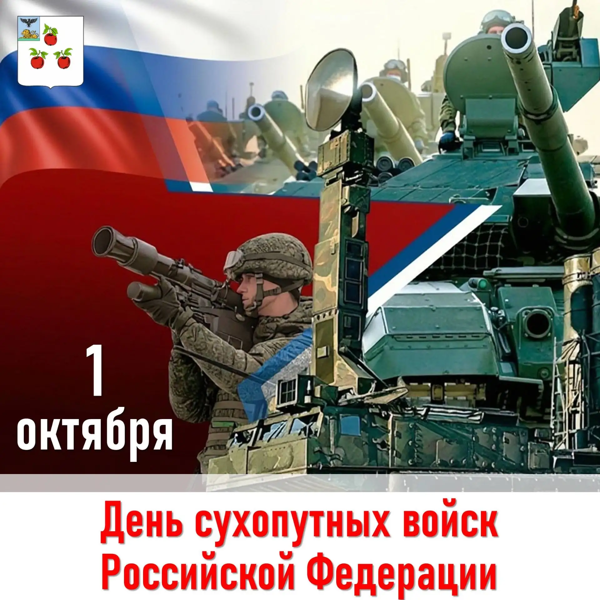 Уважаемые военнослужащие и ветераны Сухопутных войск России!