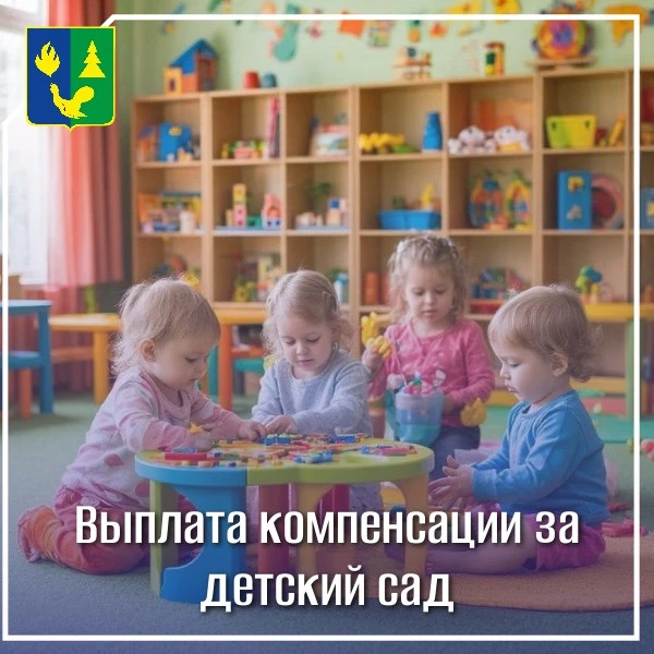 Возвращаем деньги за детский сад: как получить компенсацию.

Знаете ли вы, что часть оплаты за присм