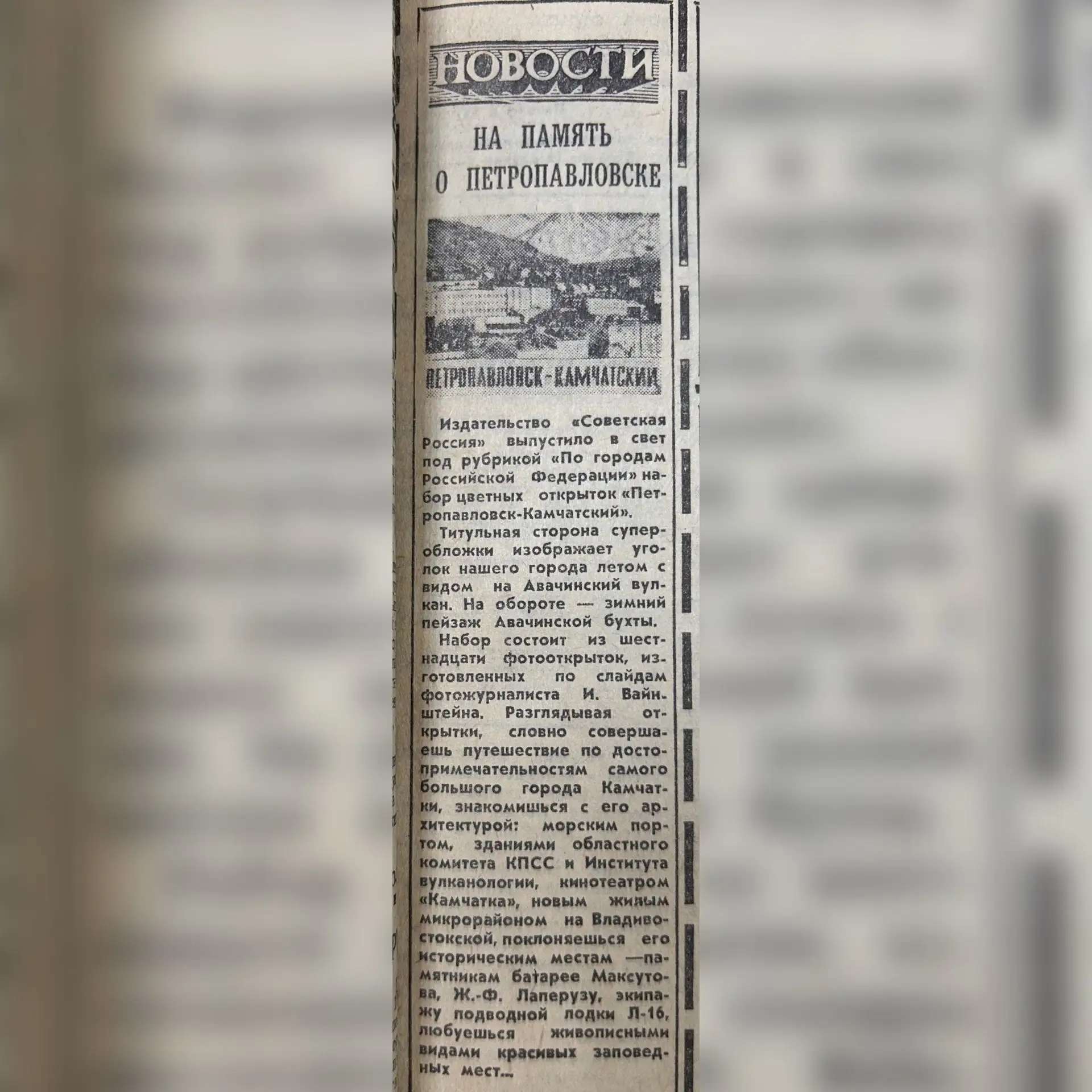 📰Газета «Камчатская правда» от 21 августа 1976 г. опубликовала заметку: вышел в свет н...