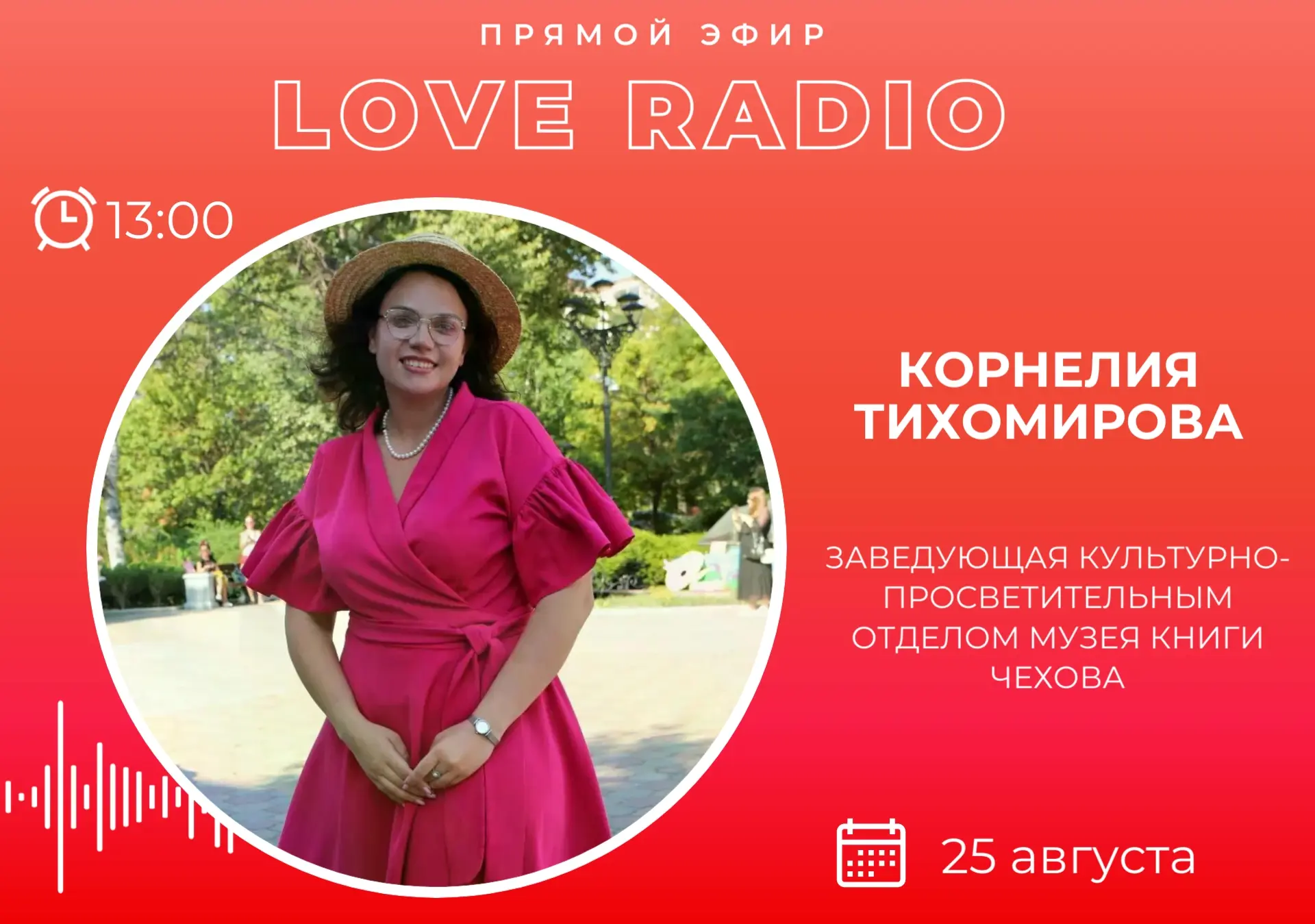 🎙Сегодня в гостях у Love Radio Корнелия Тихомирова - заведующая культурно-просветитель...