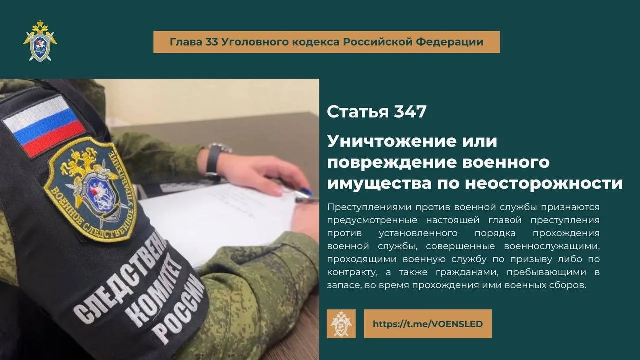 ⚖️УК РФ Статья 347. Уничтожение или повреждение военного имущества по неосторожности

1. Уничтожение