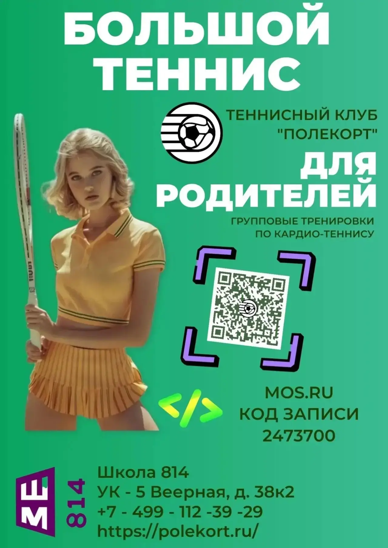 🎾 Большой теннис (для взрослых):
игра, которая заряжает энергией и дарит драйв! 🎾

Хотите отвлечьс