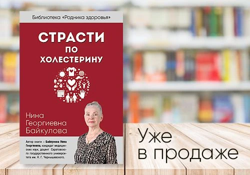📗 В продаже обновленная версия книги «Страсти по холестерину»!