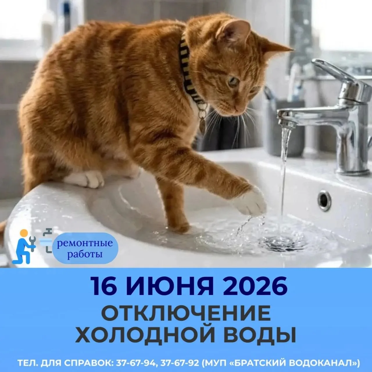 🚰16 июня 2026 с 09:00 до 17:00 отключение холодной воды по адресам:

📎 ул. Енисейская 84-175,
📎 у