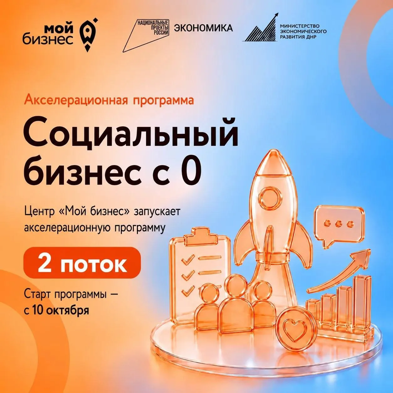 🔥 Центр «Мой бизнес» запускает акселерационную программу «Социальный бизнес с 0»