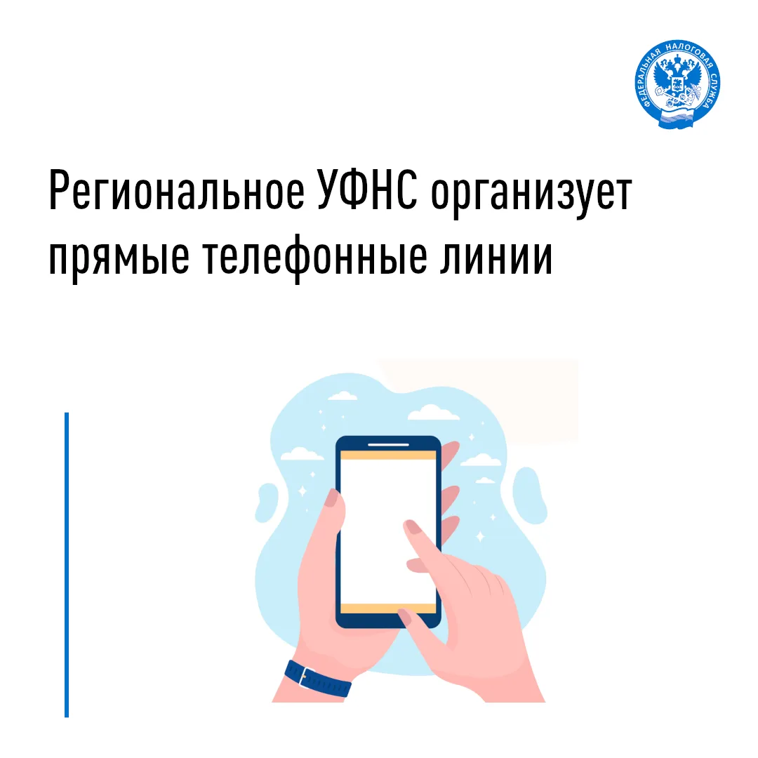 Управление Федеральной налоговой службы по Томской области проведет две телефонные прям...