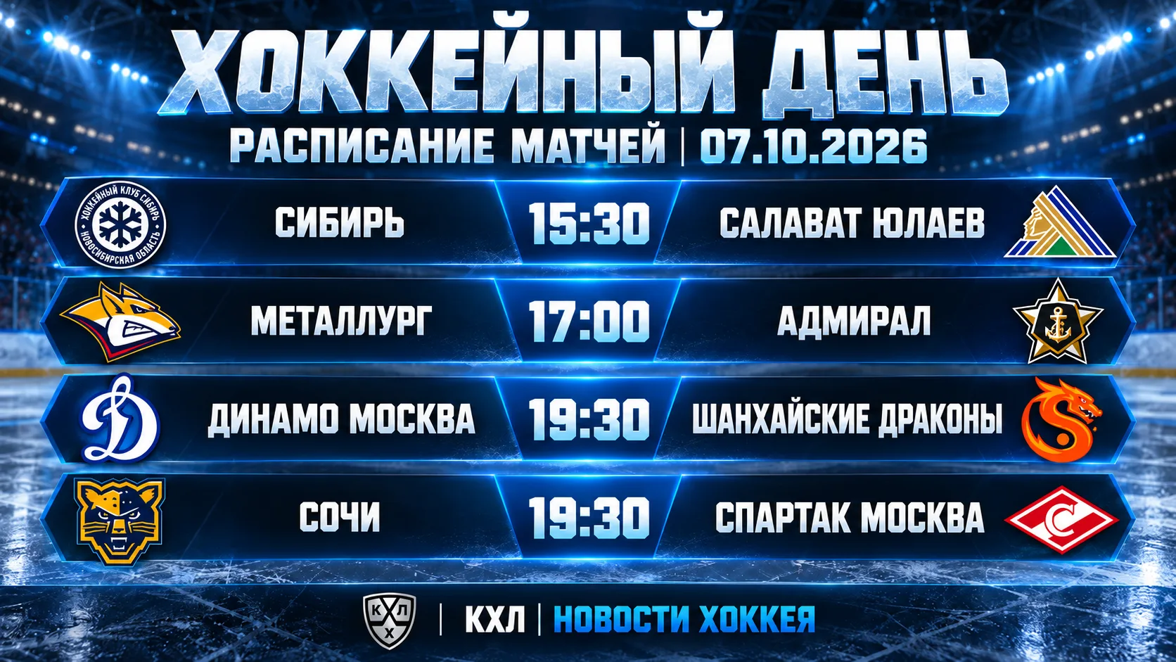 🏒 ХОККЕЙНЫЙ ДЕНЬ | РАСПИСАНИЕ МАТЧЕЙ НА 7 ОКТЯБРЯ