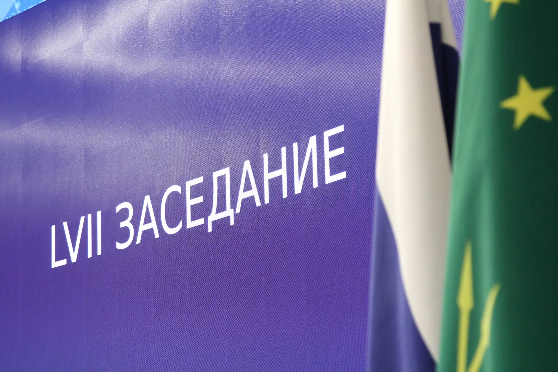 Состоялось LVII заседание Государственного Совета – Хасэ Республики Адыгея