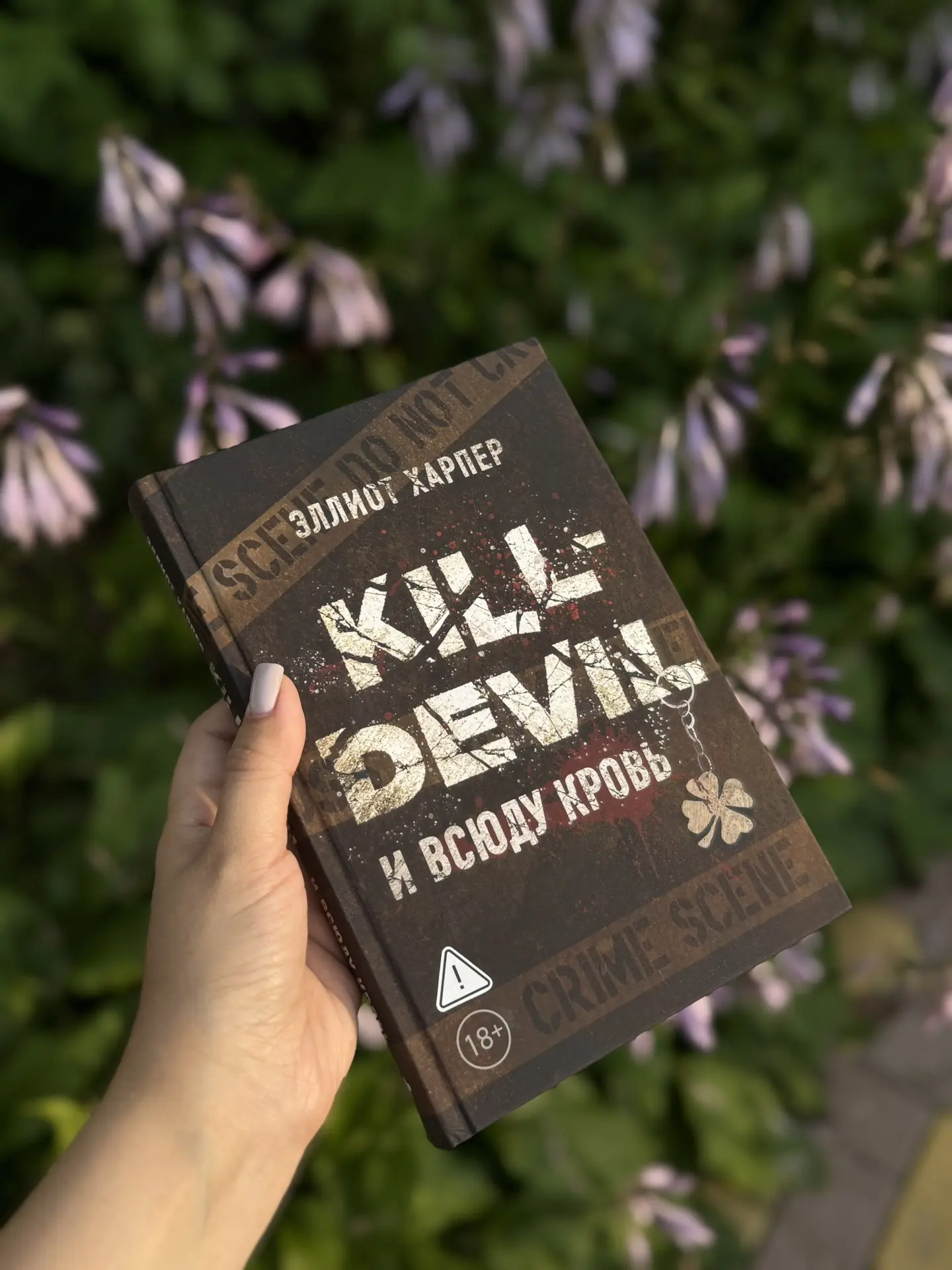 «KILL-DEVIL и всюду кровь» Эллиот Харпер