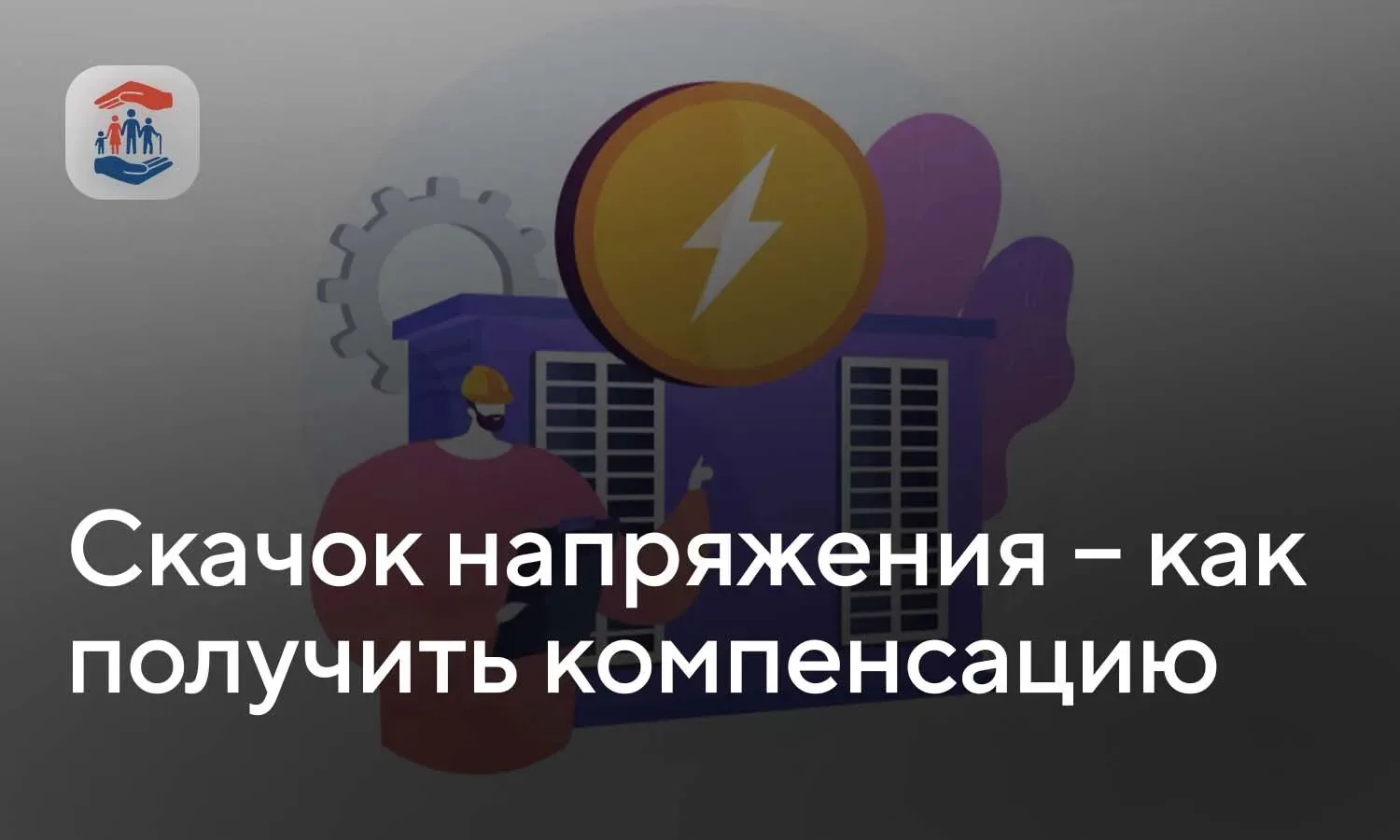 Скачок напряжения – как получить компенсацию