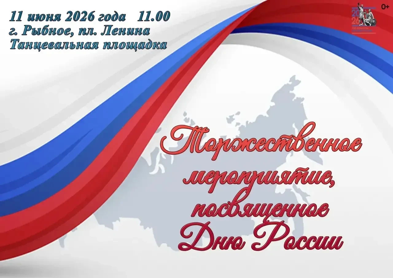11 июня на Танцевальной площадке пл. Ленина г.Рыбное состоится торжественное мероприяти...