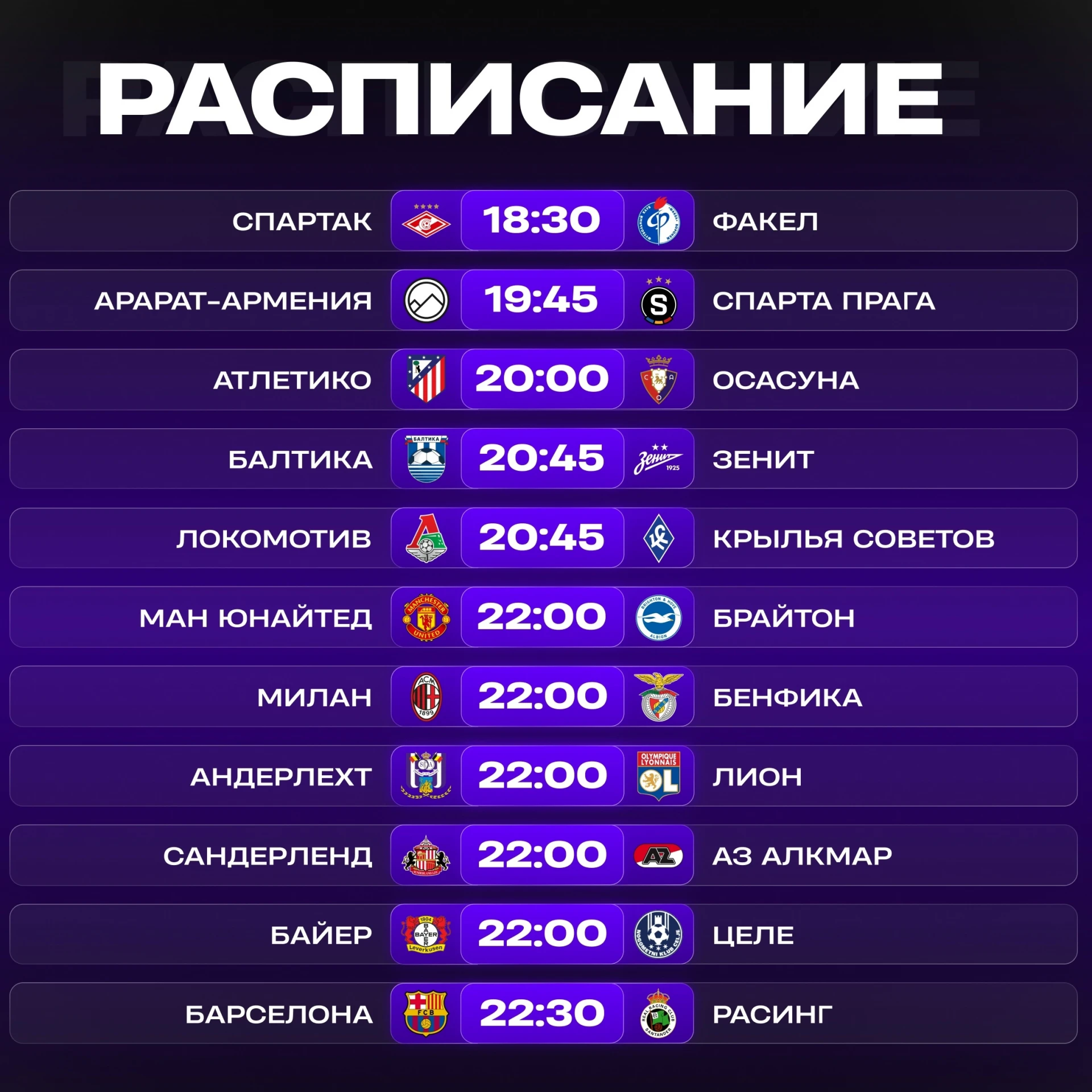 📺 Расписание матчей 16 сентября